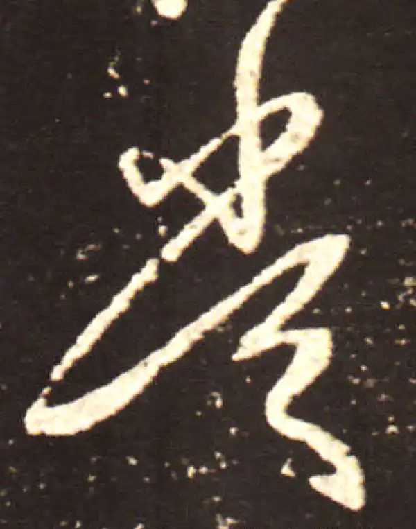 王献之·行书·当