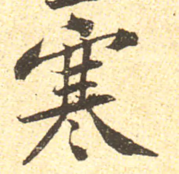 黄庭坚·行书·寒