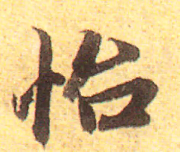 赵孟頫·行书·怡