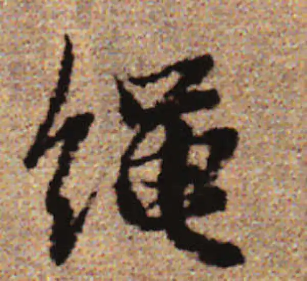 赵孟頫·行书·繩