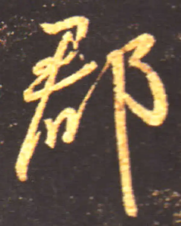 王献之·行书·郡