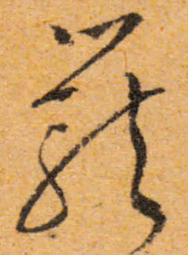 文徵明·行书·籠