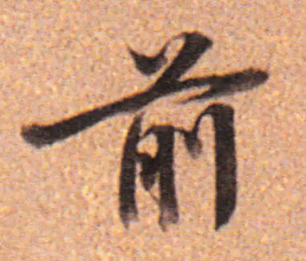 董其昌·行书·前