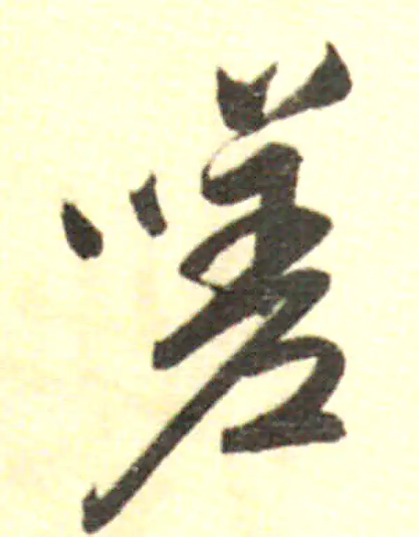 董其昌·行书·嗟