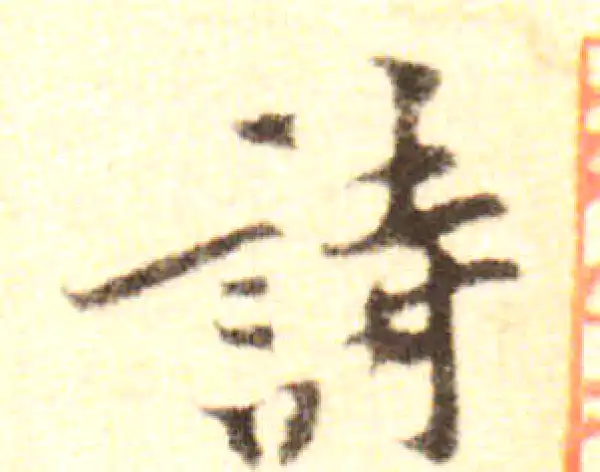 黄庭坚·行书·诗