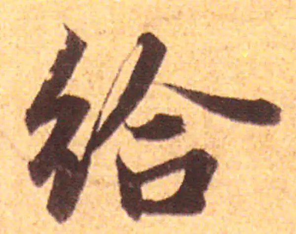 赵孟頫·行书·给