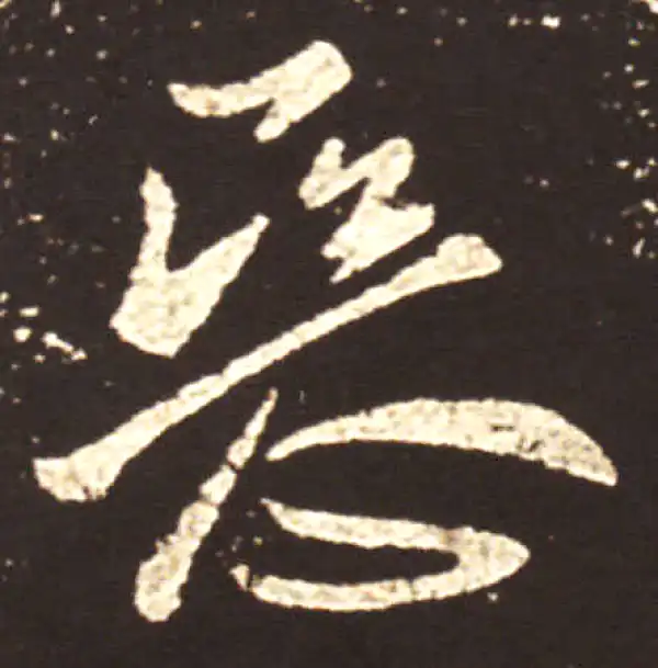 王献之·行书·恶