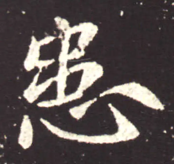 王献之·行书·患