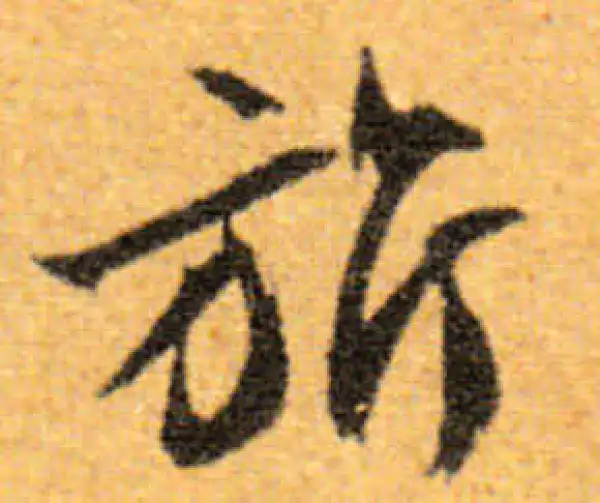 文徵明·行书·旗