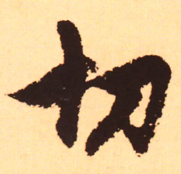 赵孟頫·行书·切