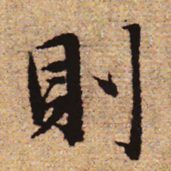 赵孟頫·行书·則