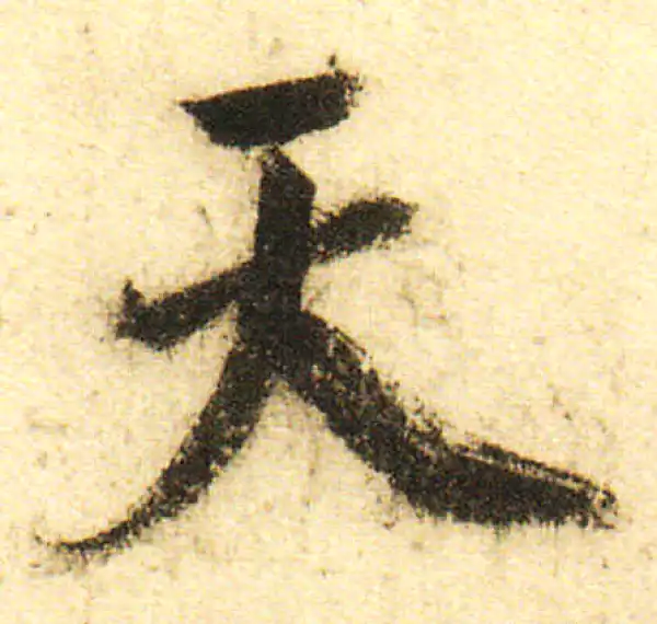 董其昌·行书·天