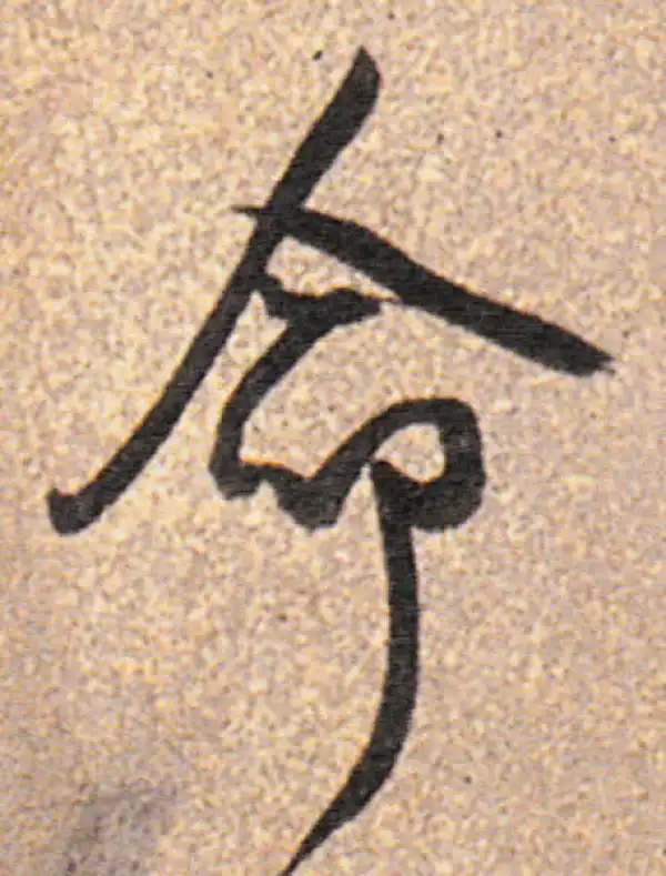 董其昌·行书·命