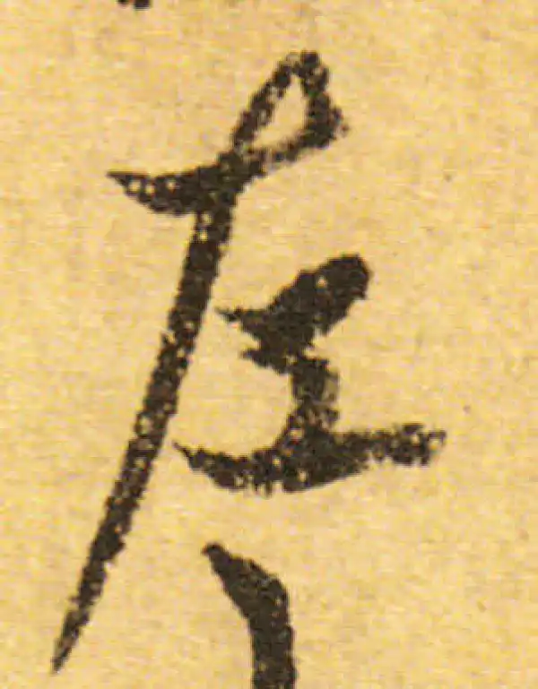 欧阳询·行书·左