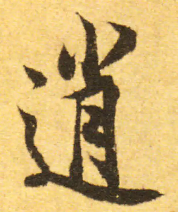 欧阳询·行书·逍