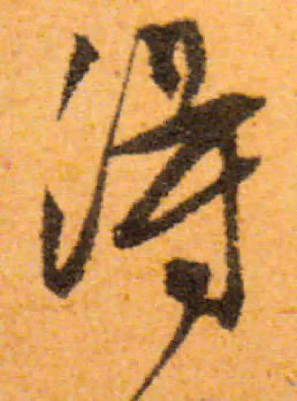 文徵明·行书·得