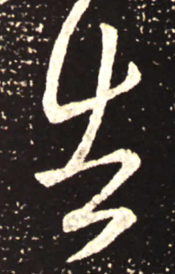 王献之·行书·告