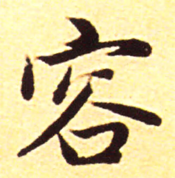 赵孟頫·行书·溶