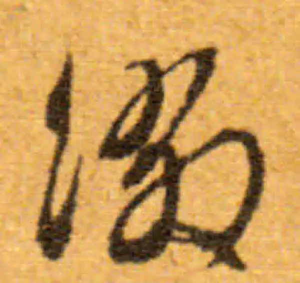 文徵明·行书·綴