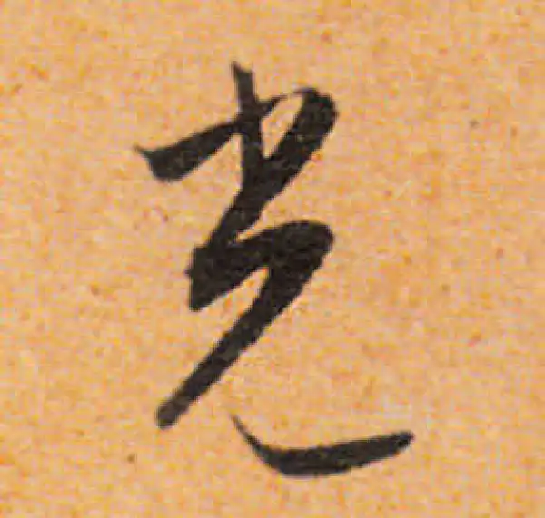 文徵明·行书·光