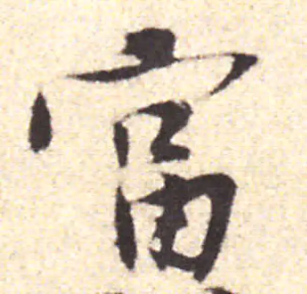 黄庭坚·行书·富