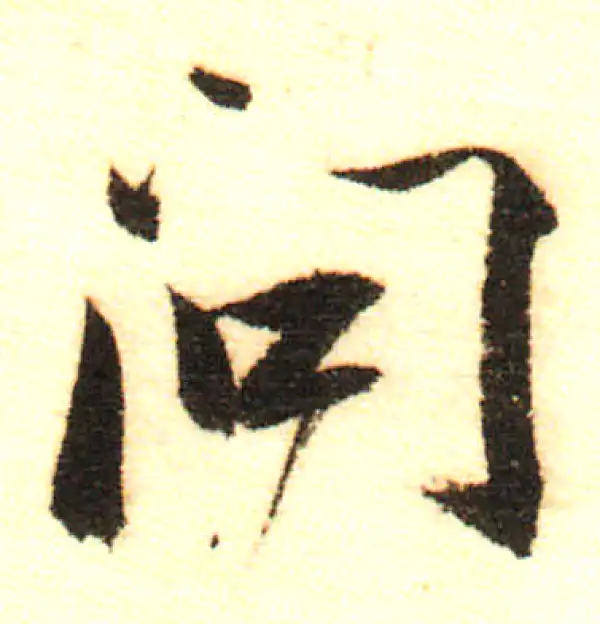 董其昌·行书·问