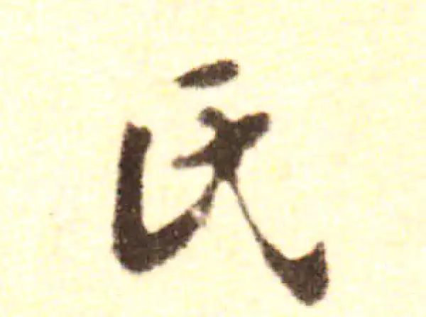 黄庭坚·行书·氏