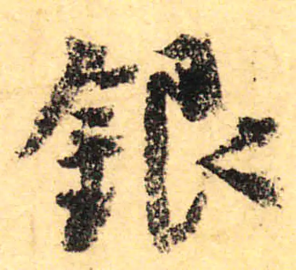 颜真卿·行书·银