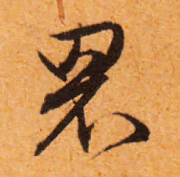 文徵明·行书·罘