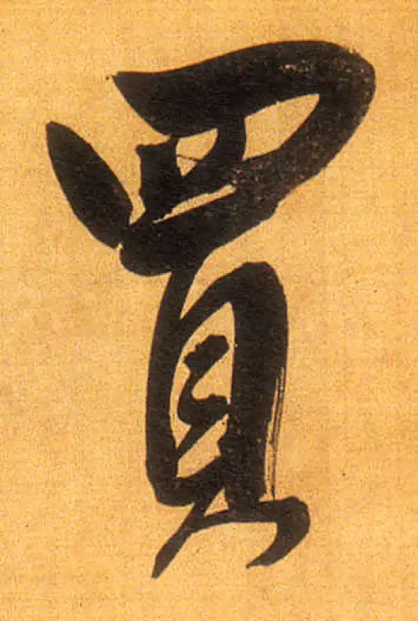 董其昌·行书·買