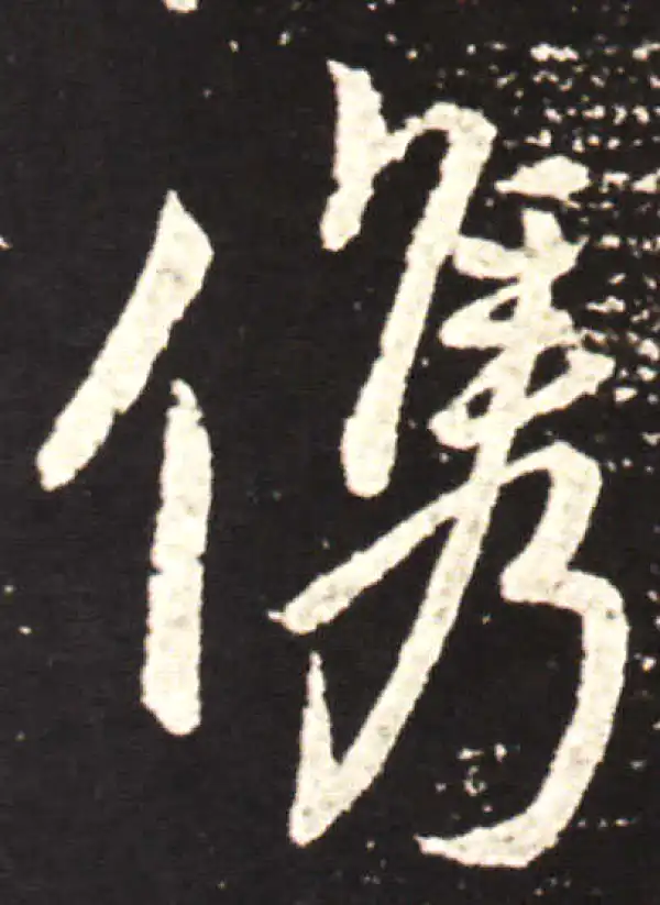 王献之·行书·后