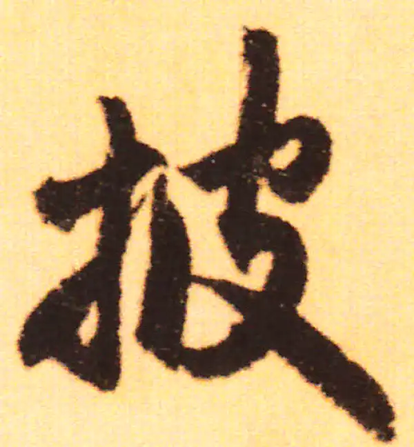 赵孟頫·行书·披