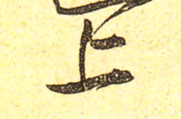 黄庭坚·行书·上