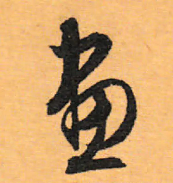 文徵明·行书·畫