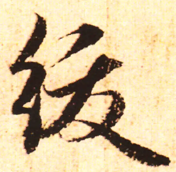 赵孟頫·行书·绂