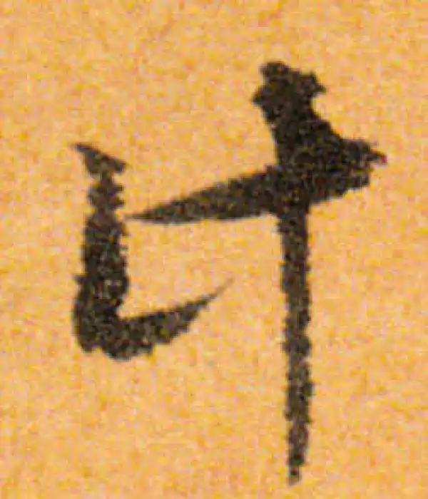 文徵明·行书·计