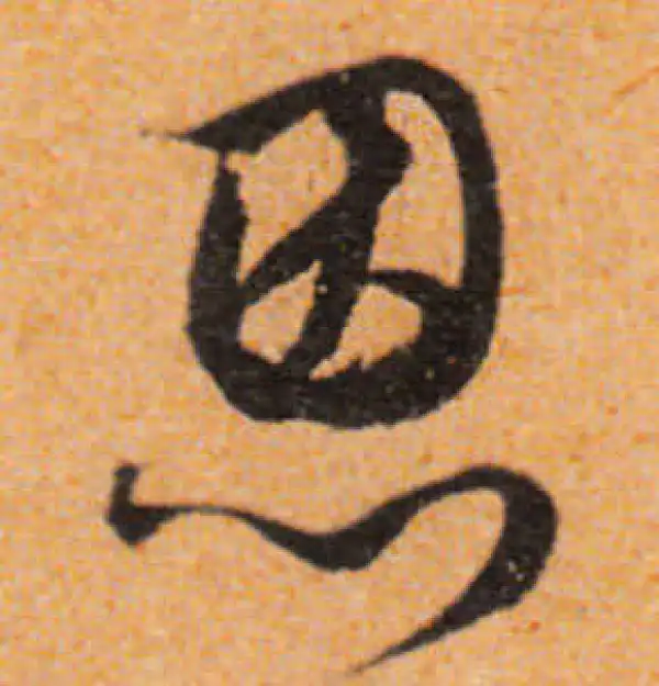 文徵明·行书·恩