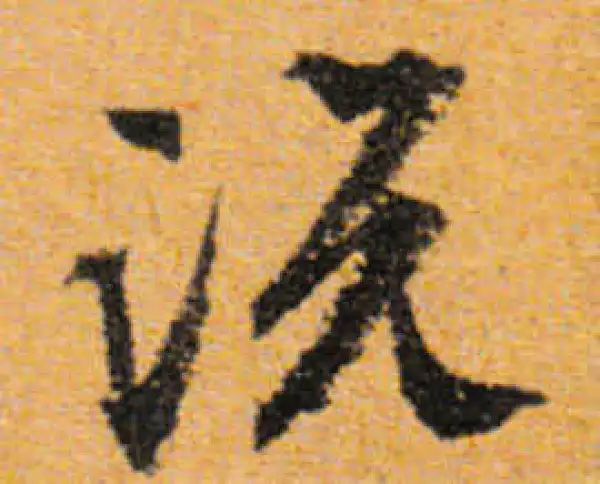 文徵明·行书·说