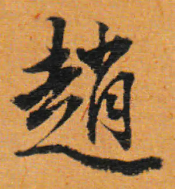 董其昌·行书·趙