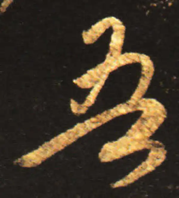 王献之·行书·吾