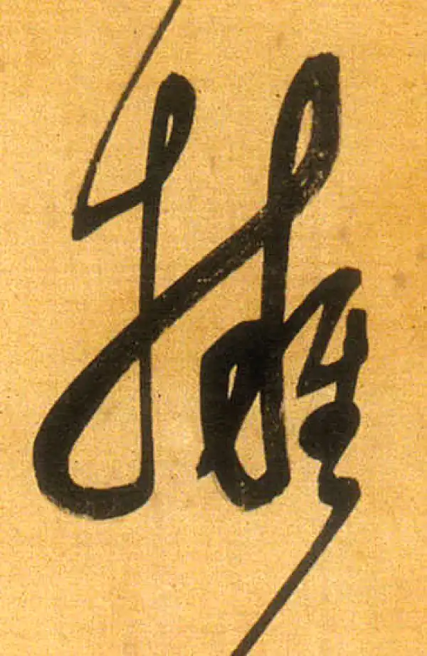 董其昌·行书·拥