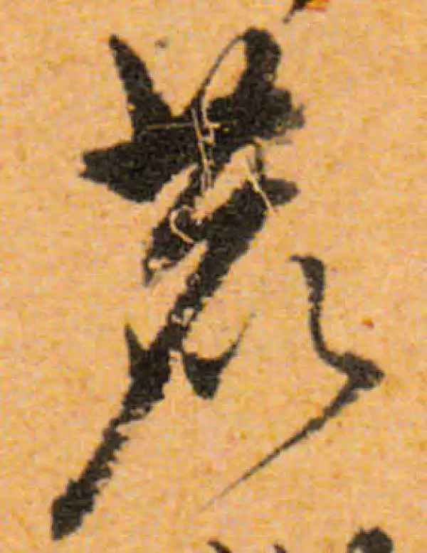 文徵明·行书·鹿