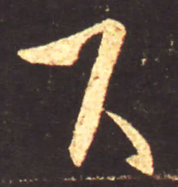 王献之·行书·下