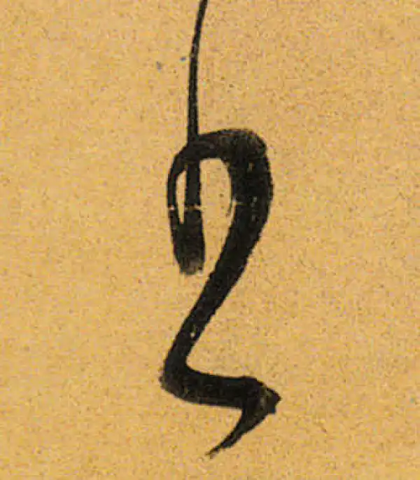 董其昌·行书·書