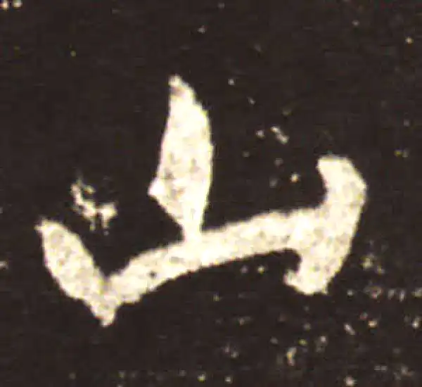 王献之·行书·山