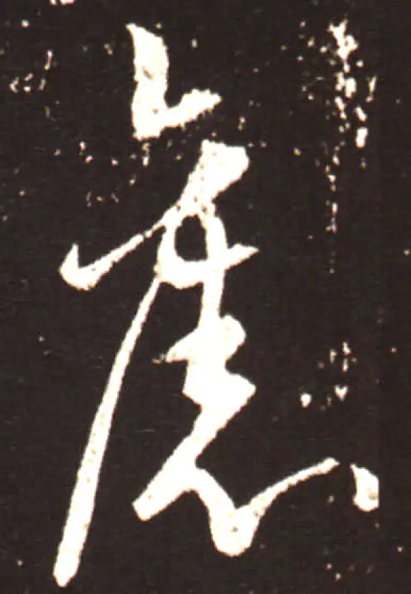 王献之·行书·旧