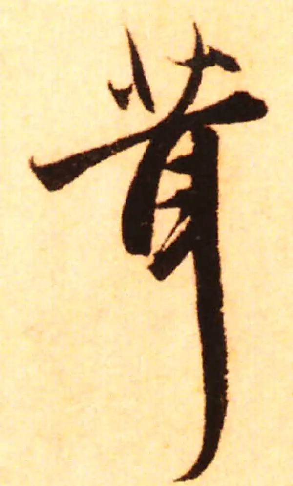 赵孟頫·行书·茸