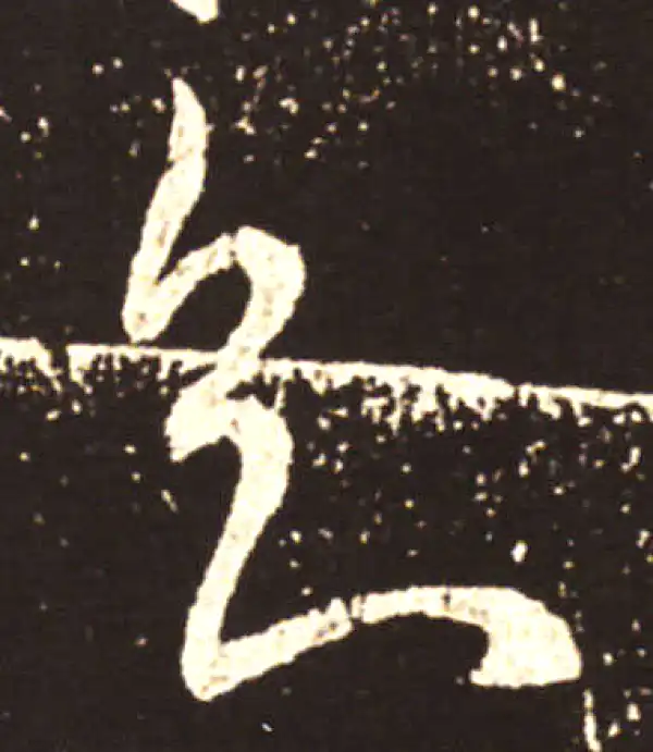 王献之·行书·知