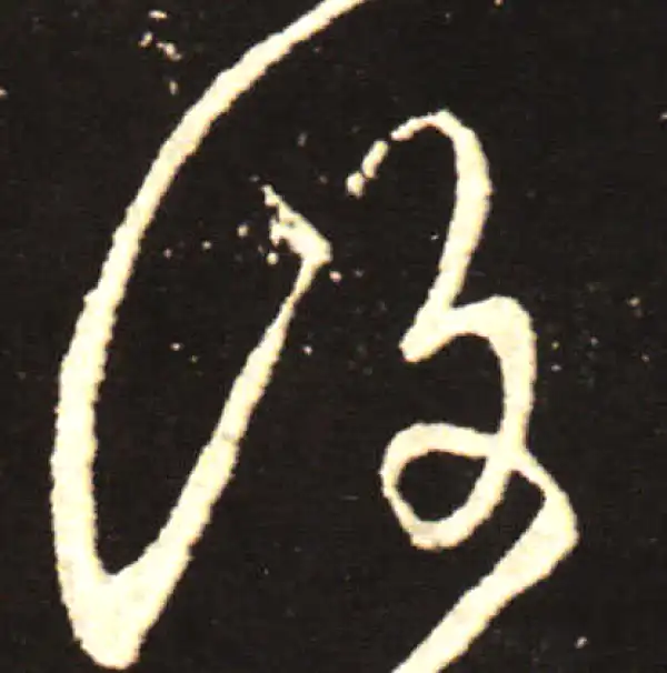 王献之·行书·復