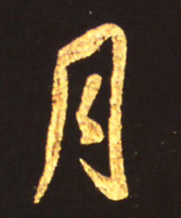 王献之·行书·月